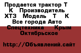 Продается трактор Т-150К › Производитель ­ ХТЗ › Модель ­ Т-150К - Все города Авто » Спецтехника   . Крым,Октябрьское